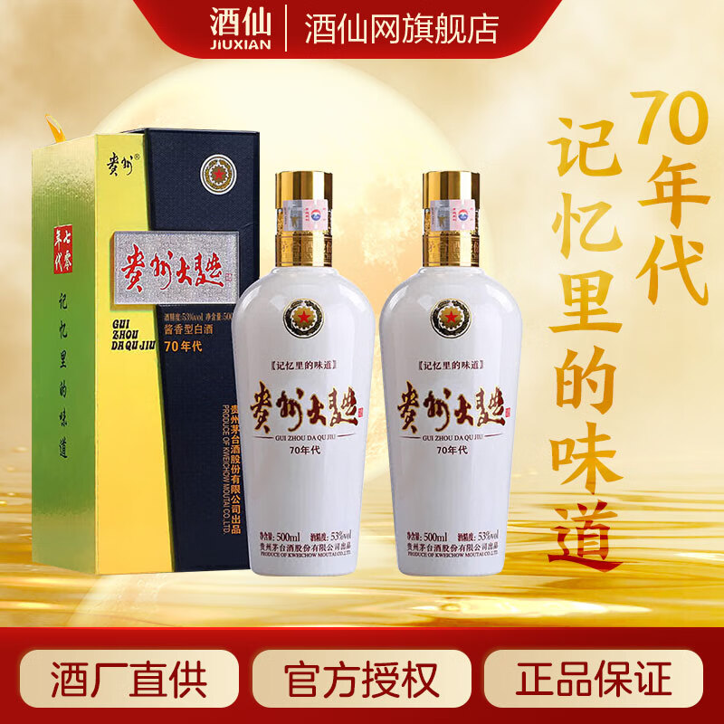 茅台（MOUTAI）贵州大曲 70年代 酱香型 白酒   送礼佳选 商务宴请 53度 500mL 2瓶