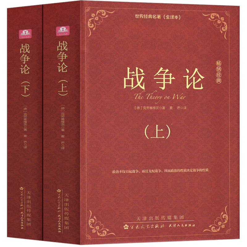 战争论克劳塞维茨全集完整版上下2册军事科学院全译本世界经典名著著版无删减中文版世界军事书籍战争理论战