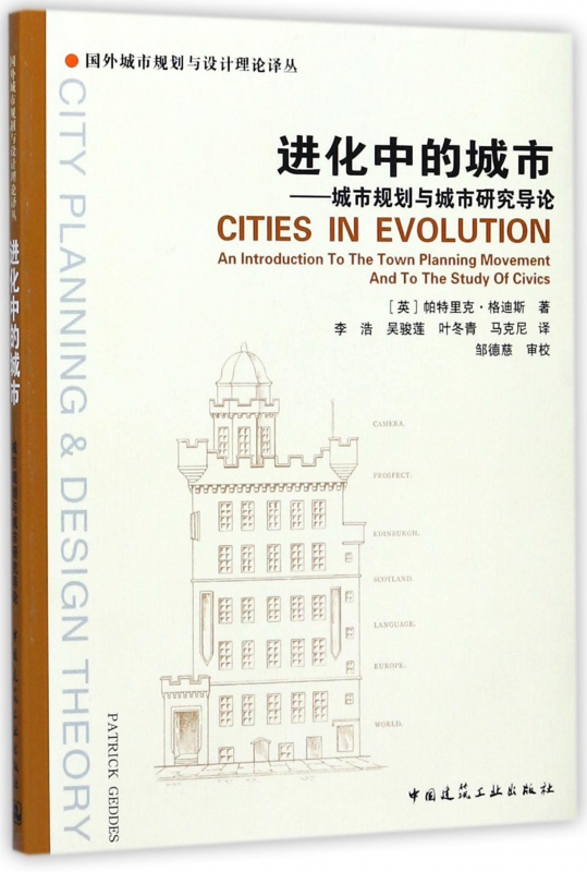 进化中的城市--城市规划与城市研究导论/国外城市规划与设计理论译丛