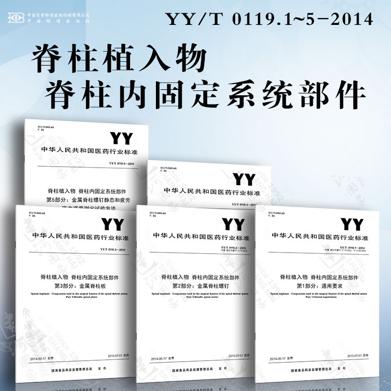 脊柱植入物 脊柱内固定系统部件YY/T 0119.1~5-2014 通用要求 金属脊柱螺钉 金属脊柱板 金属脊柱棒 金属脊柱螺钉静态和疲劳弯曲强度测定试验方法