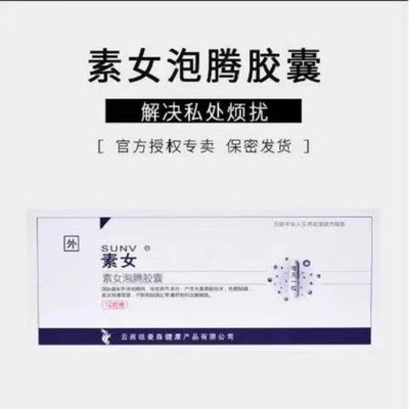 素女【官方】素女泡腾胶囊极俪天使珍珠泡腾胶囊泽熙妇康升级私处护理