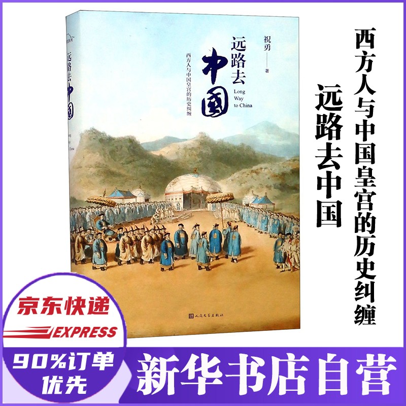 远路去中国(西方人与中国皇宫的历史纠缠) 祝勇作品 人民文学正版