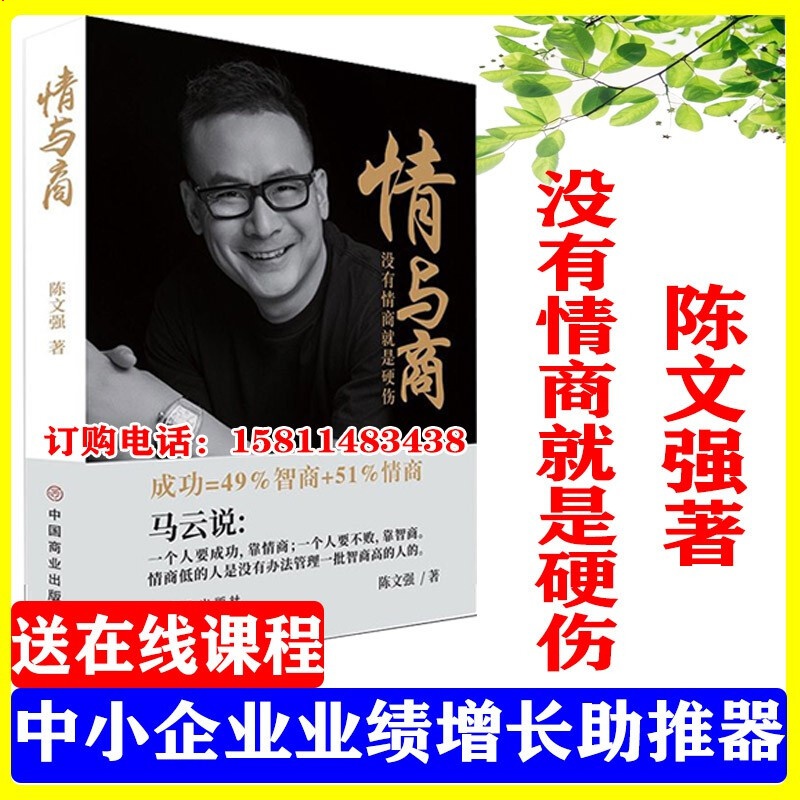 正版陈文强情与商没有情商就是硬伤提高服务品质收货丰厚业绩的营销