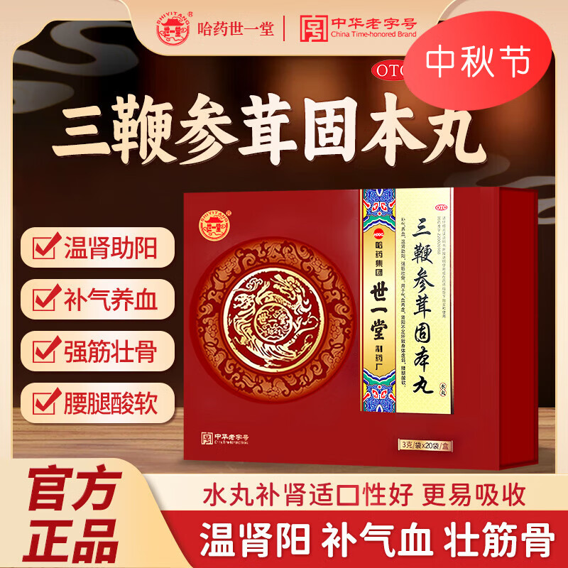 哈药世一堂三鞭参茸固本丸 补气养血强筋壮骨丸男用阳肾壮补 鹿鞭驴鞭