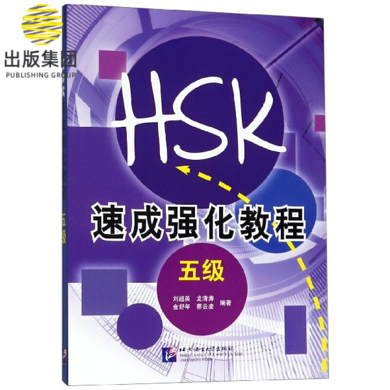 新HSK速成强化教程(5级)