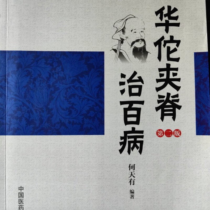 【绝版旧书】华佗夹脊治百病(第二版) 中国医药科技出版社