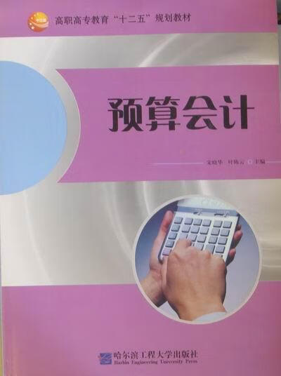 预算会计9787566100436 宋晓华哈尔滨工程大学出版社童书预算会计高等