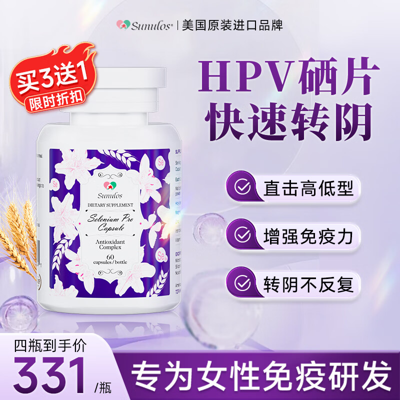 Sunulos麦芽硒片hpv增强免疫力抵抗力转阴女性补富硒元素圣洁莓美国进口