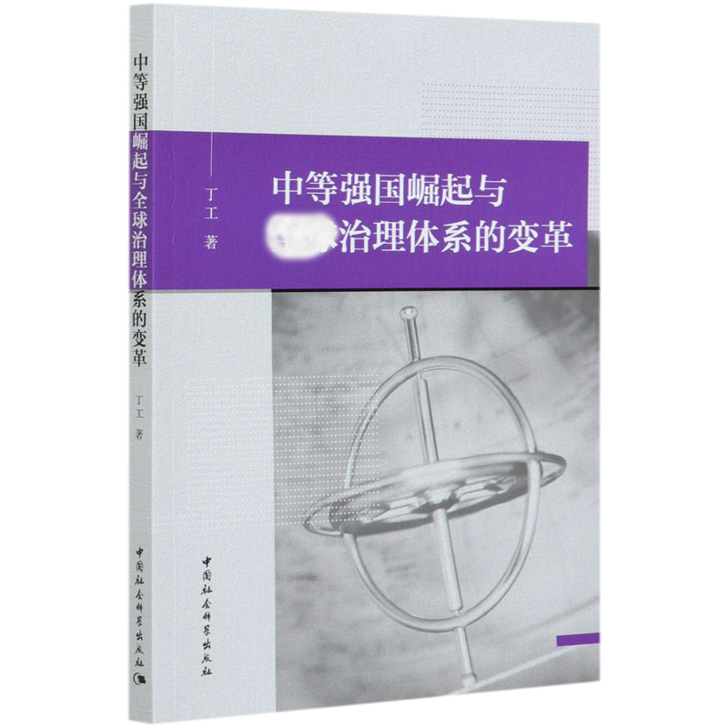 中等强国崛起与治理体系的变革 丁工