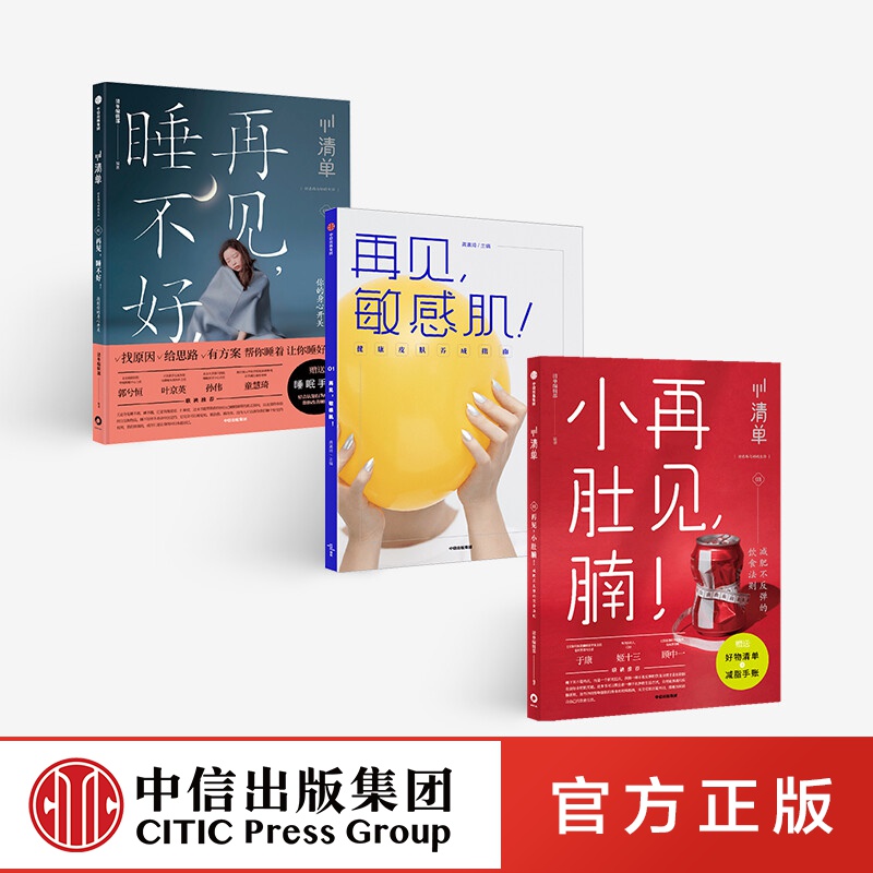 包邮 清单3册（敏感肌 睡不好 小肚腩） 清单编辑部 著 中信出版社图书