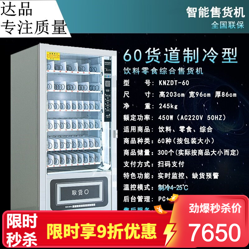（送货上门）自动售货机无人售卖机商用饮料零食机扫码自助贩卖机