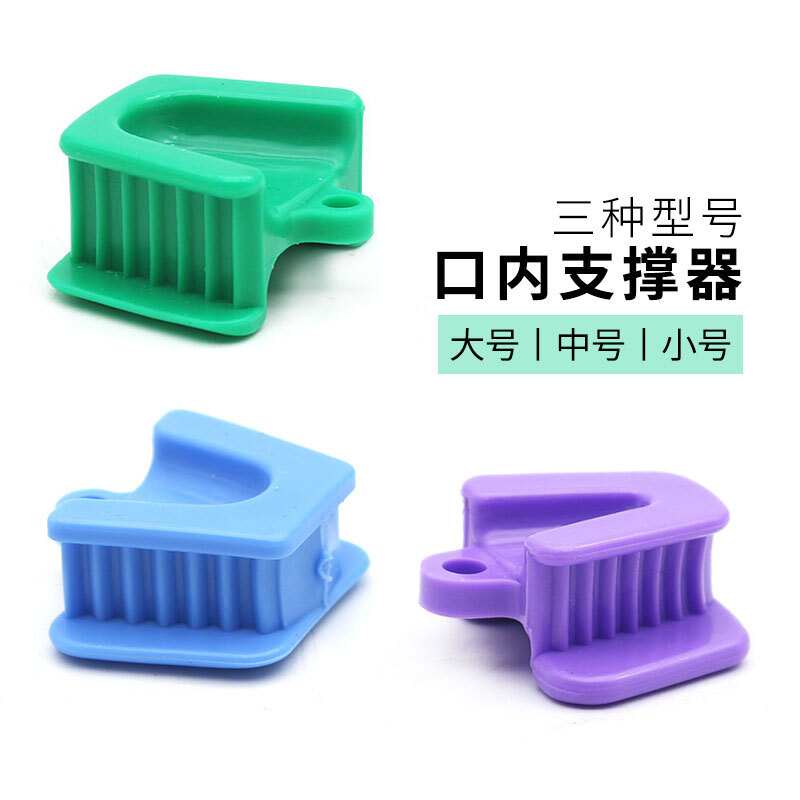口内支撑器牙齿开口撑扩口器口腔咬合垫牙科张口器口腔撑嘴器扩张 大