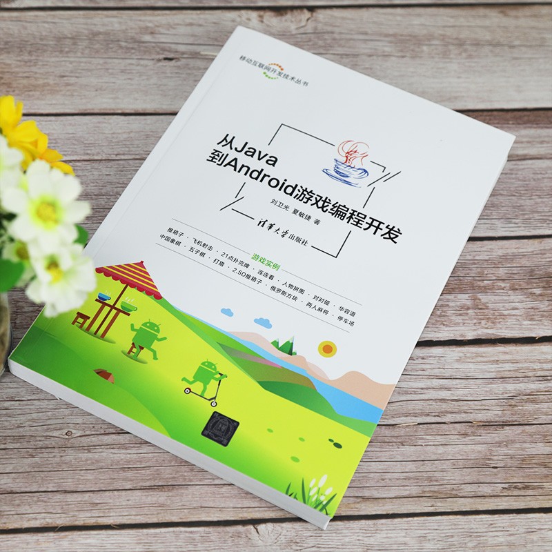 从Java到Android游戏编程开发（移动互联网开发技术丛书）