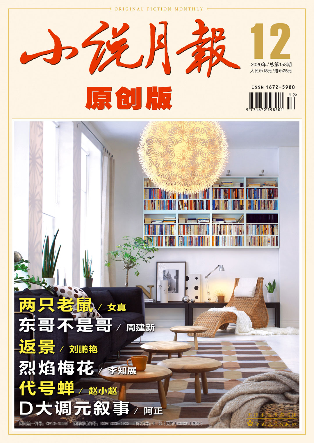 小说月报·原创版(2020年第12期)
