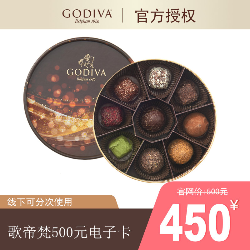 GODIVA歌帝梵巧克力冰淇淋500元非梵电子卡惠码兑换券可分次使用