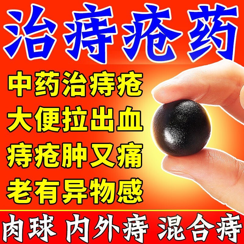 同仁堂 地榆槐角丸10丸大蜜丸痔疮药便秘疏风凉血泻热润燥肛门肿痛药
