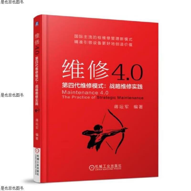 维修4.0第四代维修模式：战略维修实践