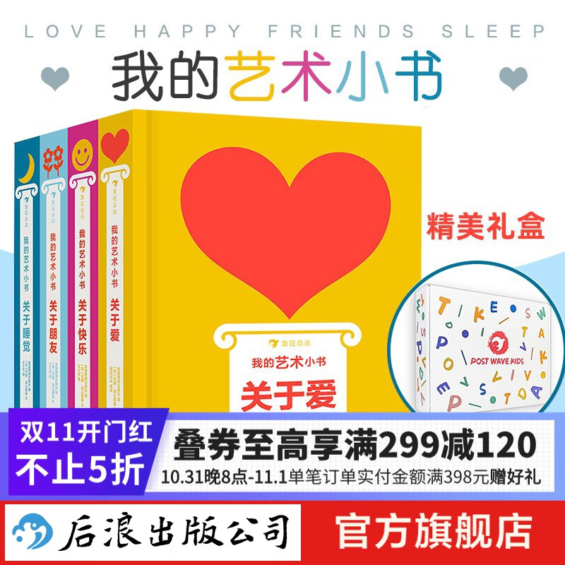我的艺术小书 精装4册 礼物书 0-99岁适读 传递心意 关于爱 快乐 朋友 睡觉 英国费顿出版社作品 后浪正版使用感如何?