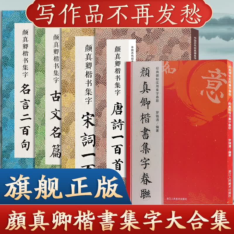 全5册 颜真卿楷书集字合集 唐诗宋词一百首+春联120幅+名言200+集