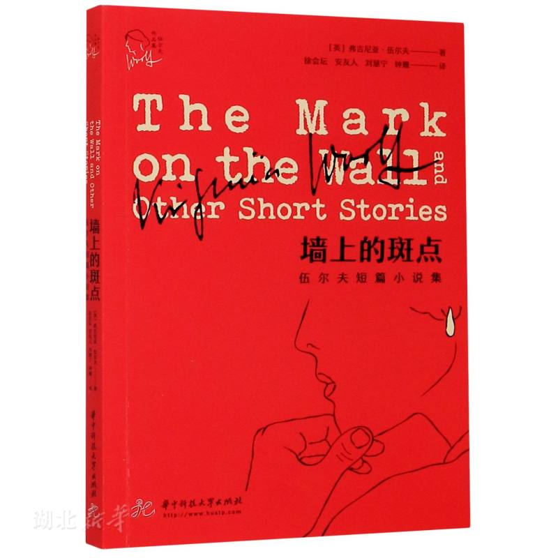 伍尔夫作品集 墙上的斑点