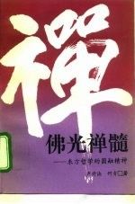 佛光禅髓:东方哲学的圆融精神     何青签名