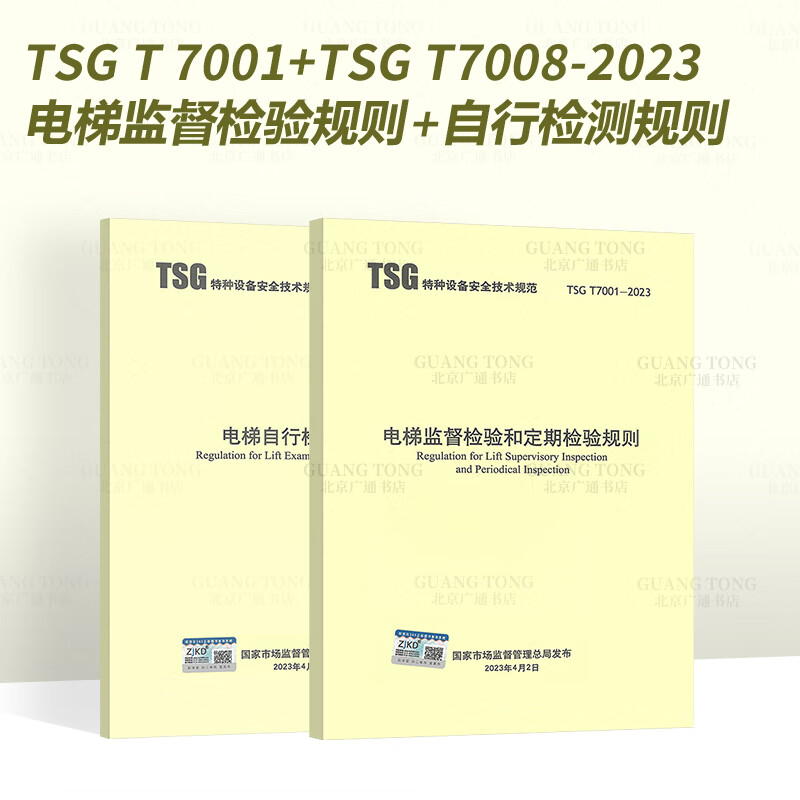 2023年新标2本套 TSG T7001-2023 电梯监督检验和定期检验规则+TSG T7008电梯自行检测规则