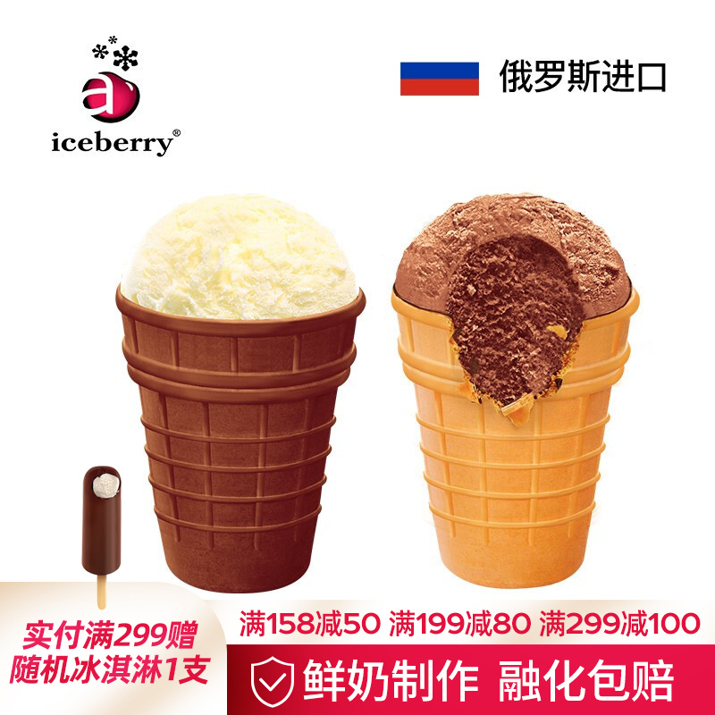 iceberry 爱思贝瑞 俄罗斯进口冰淇淋 奶油味+可可味蛋筒 雪糕冰激凌网红甜筒沃洛格达10支 奶油+可可各五支 10支