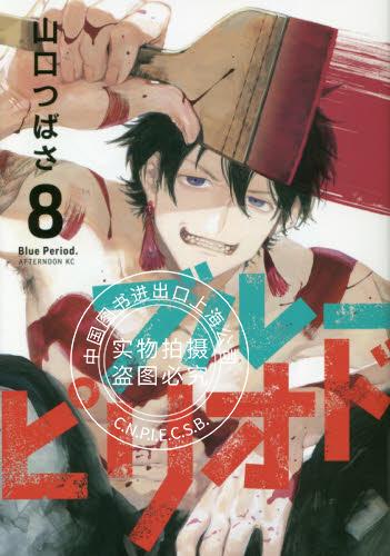 现货 进口日文 漫画 蓝色时期 ブルーピリオド 8 山口つばさ