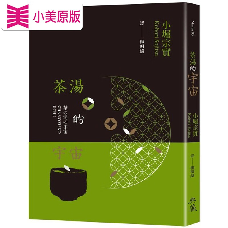 预售 茶湯的宇宙 典藏藝術家庭 小堀宗實