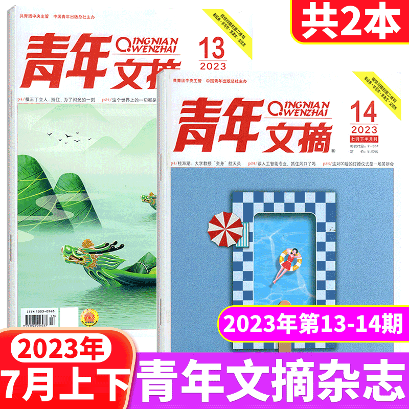 【2本包邮】青年文摘杂志 2023年13+14期 共2本