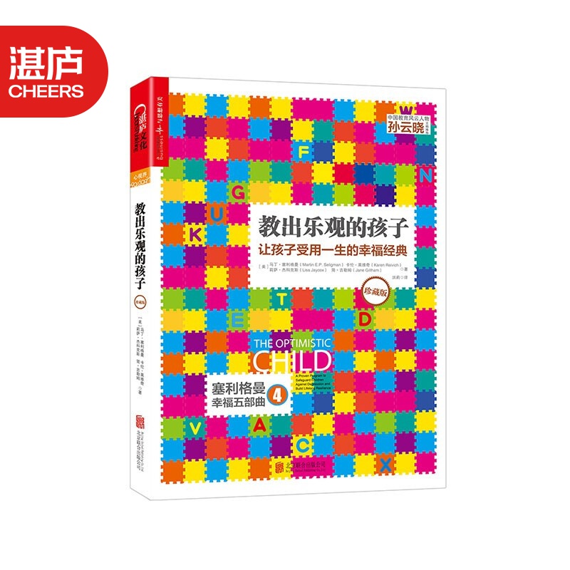 【湛庐旗舰店】教出乐观的孩子（珍藏版）正版书籍 家庭教育 科学教养 积极心理学 心理学 育儿
