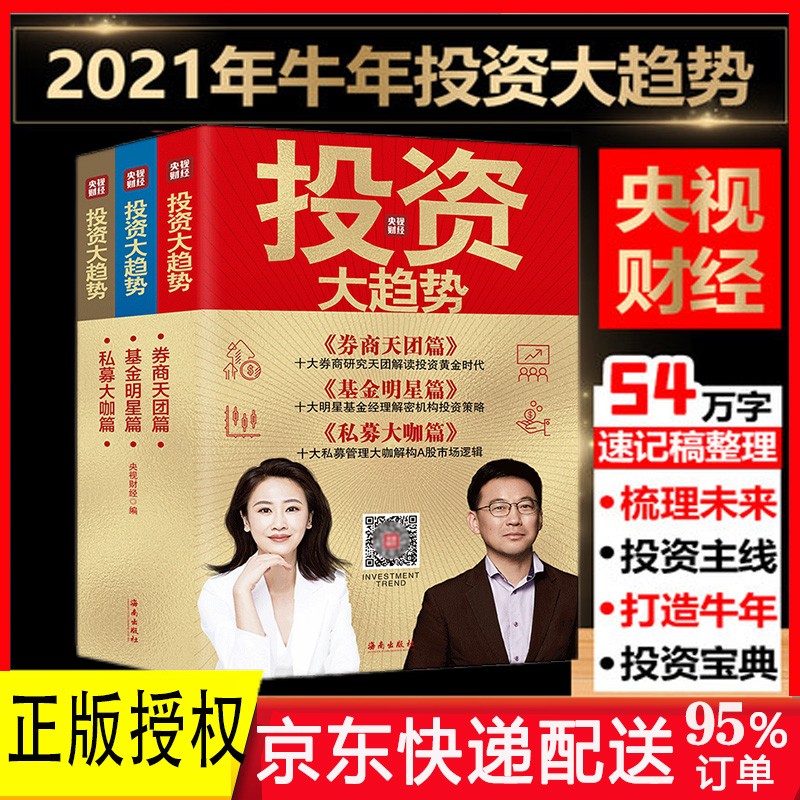 2021牛年投资大趋势 券商天团篇+基金明星篇+私募大咖篇 央视财经 正版 新书 全套3册