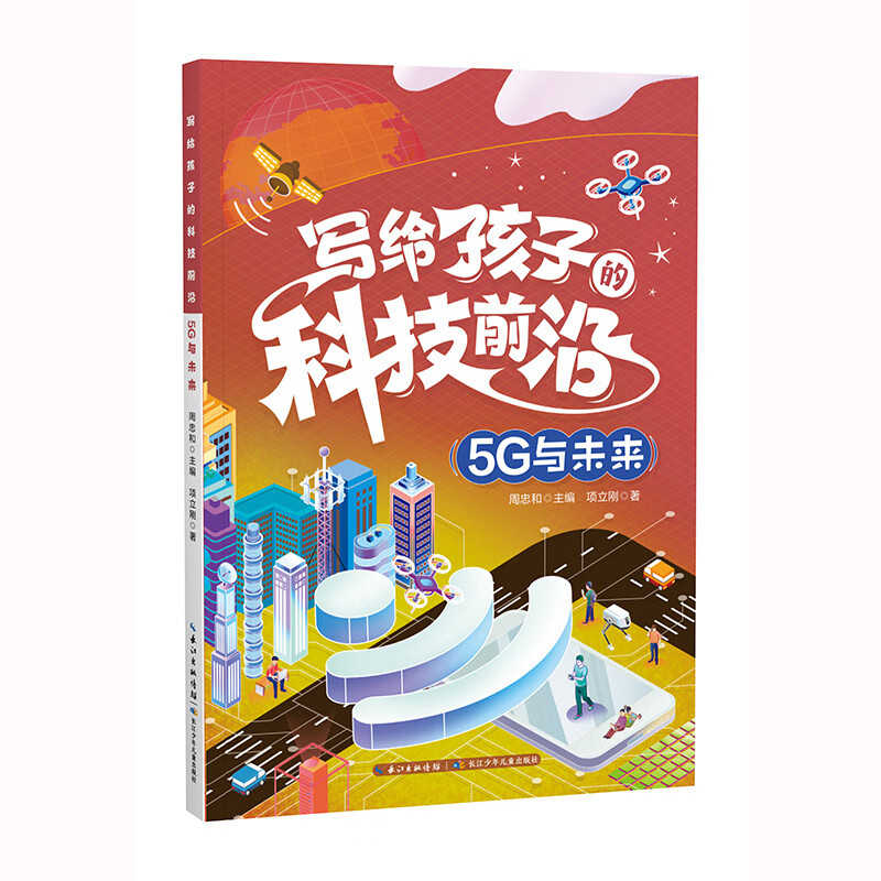写给孩子的科技前沿 5G与未来