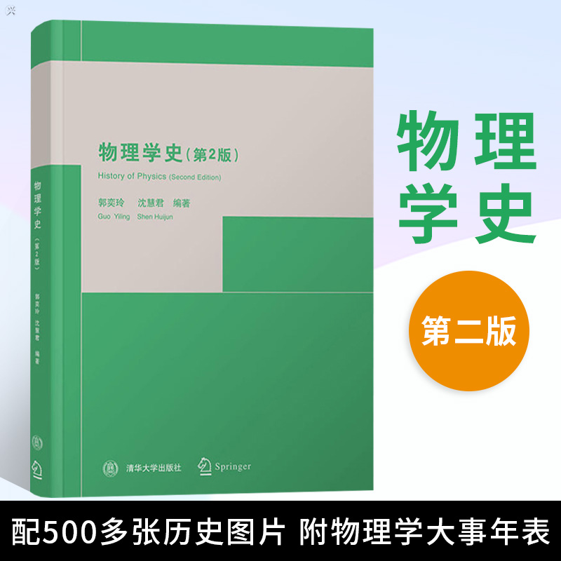 物理学史 第二2版 郭奕玲沈慧君 清华大学出版社