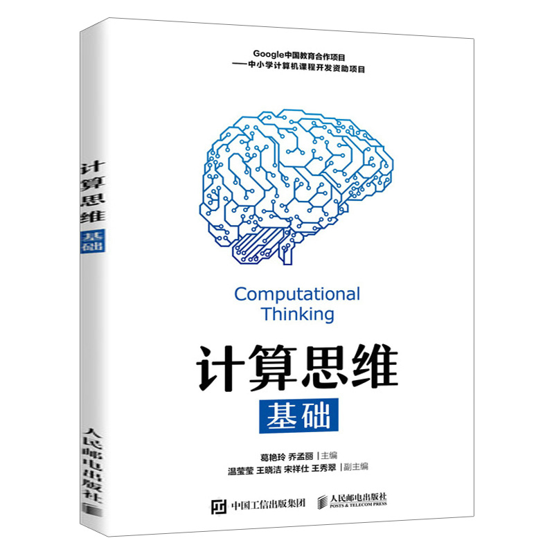 【出版社直供】 计算思维基础