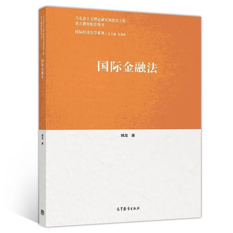 马 国际金融法 韩龙 9787040538861