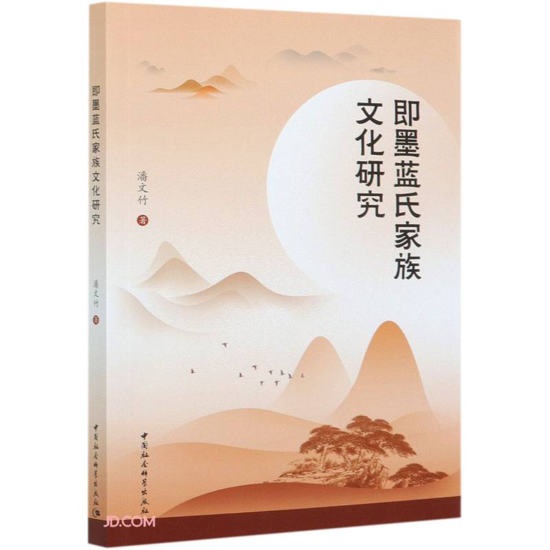 即墨蓝氏家族文化研究