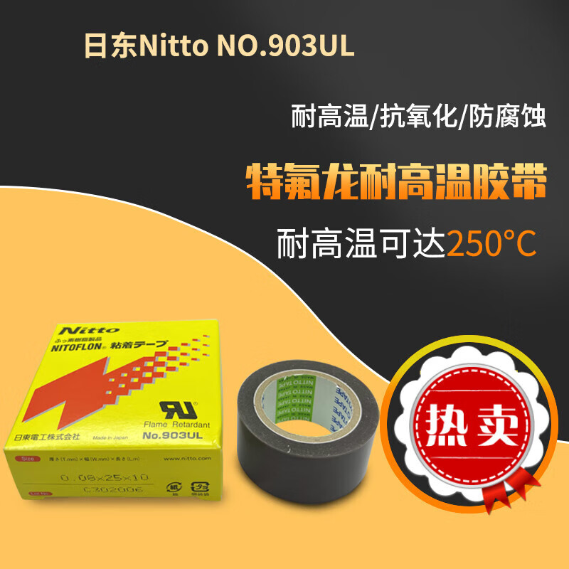 日东胶带nitto日东903ul铁氟龙耐高温胶带封口机热切刀特氟龙胶布 0.