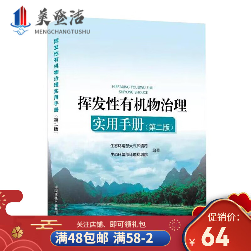 现货 挥发性有机物治理实用手册 第二版 2021版 生态环境部大气环境司和环境规划院 编怎么样,好用不?