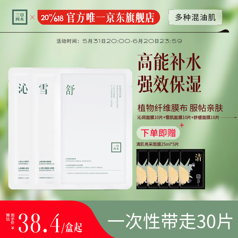三草两木（SASELOMO） 沁润补水面膜雪肌莹亮面膜舒缓面膜贴片式面膜28ml*30片男女护肤