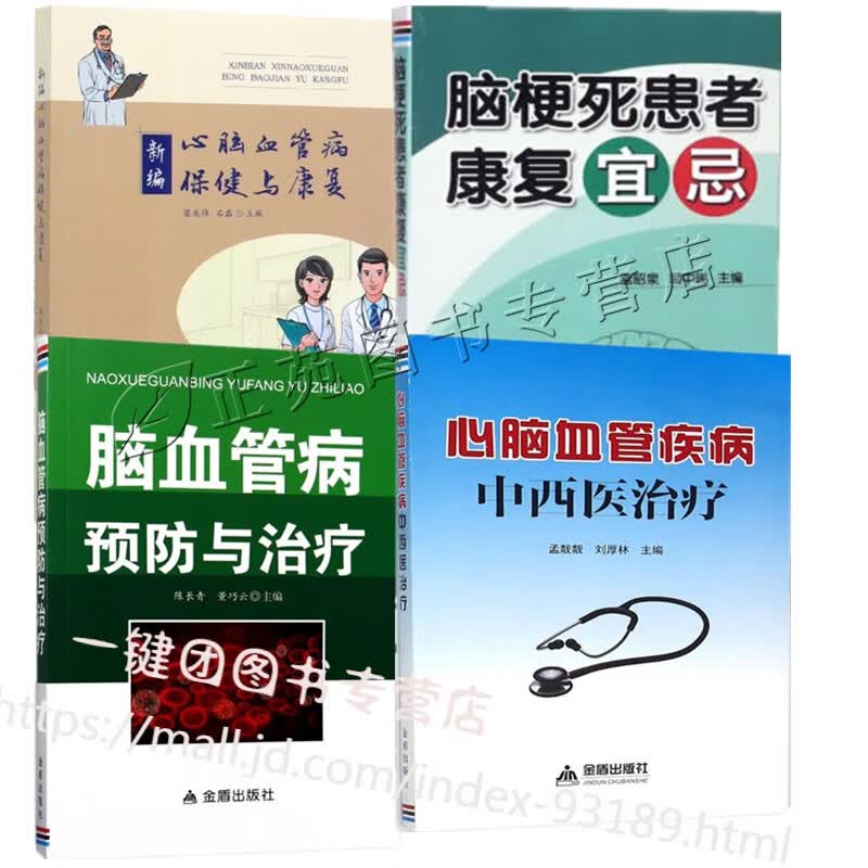 4册 新编心脑血管病保健与康复+心脑血管疾病中西医治疗+脑血管病预防与治疗+脑梗死患者康复宜忌 脑梗