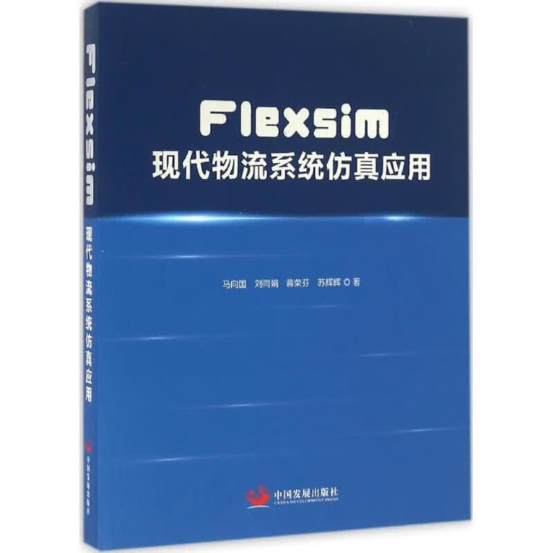 Flexsim现代物流系统仿真应用 马向国 等 书籍
