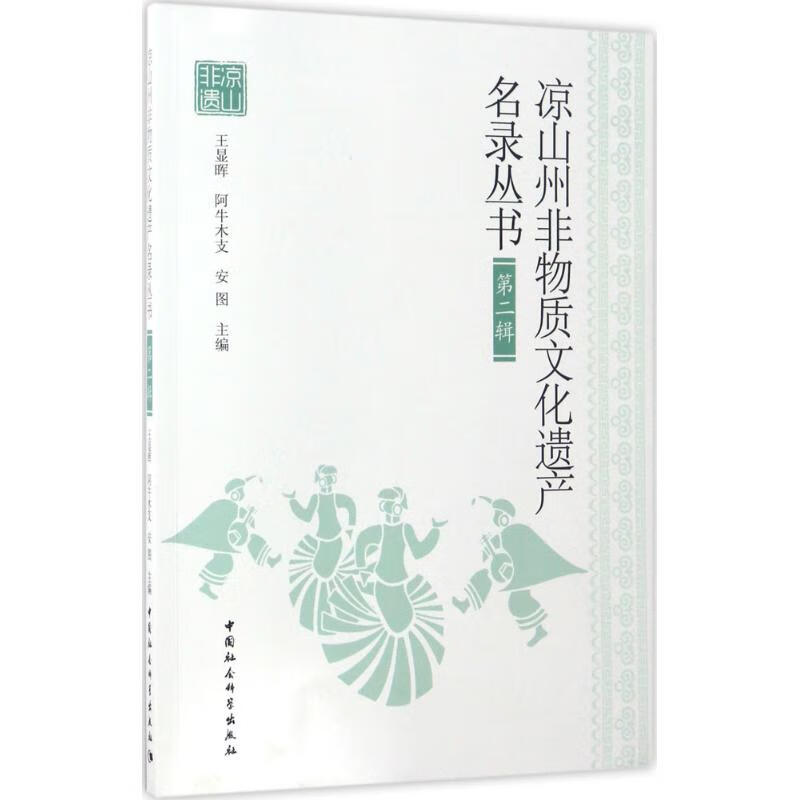 凉山州非物质文化遗产名录丛书第2辑