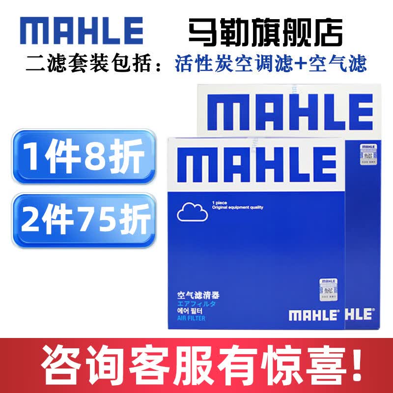 马勒保养套装 适用马自达 滤芯格/滤清器 两滤【空气滤+活性炭空调滤】 昂克赛拉 14-19款 1.5L高性价比高么？