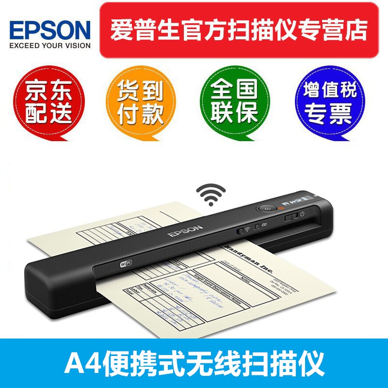 爱普生（EPSON） ES50/ES60W A4便携式馈纸式彩色扫描仪自动精致WIFI直连脱机 ES-60W