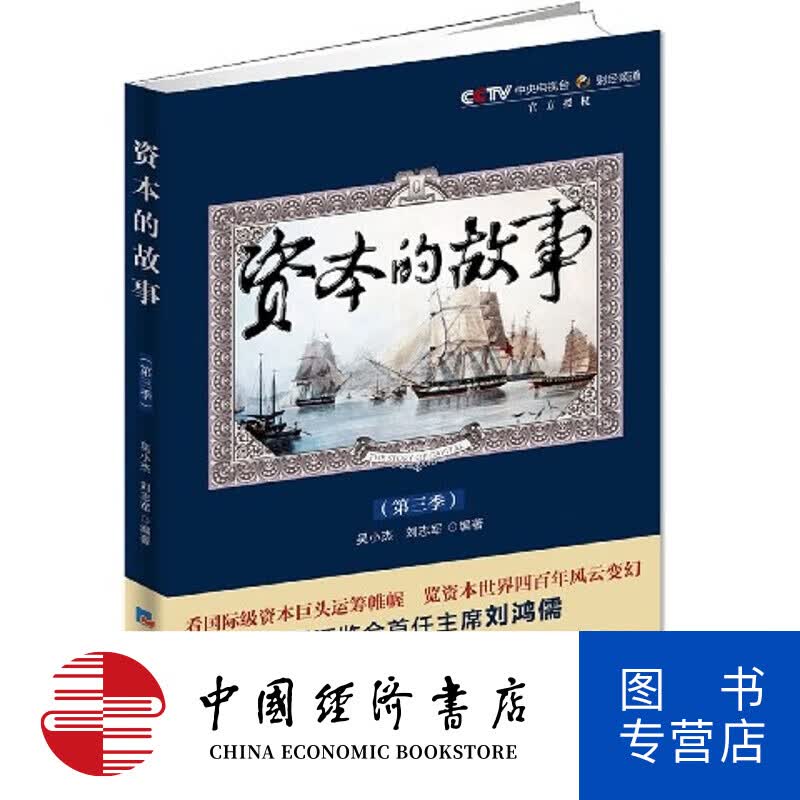 资本的故事第3季
