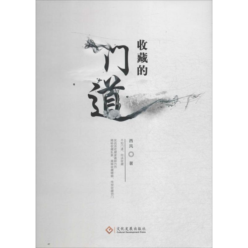 收藏的门道 西风 编 书籍