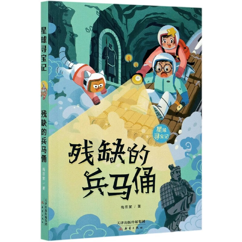 残缺的兵马俑/星球寻宝记全套4册遗失的龙