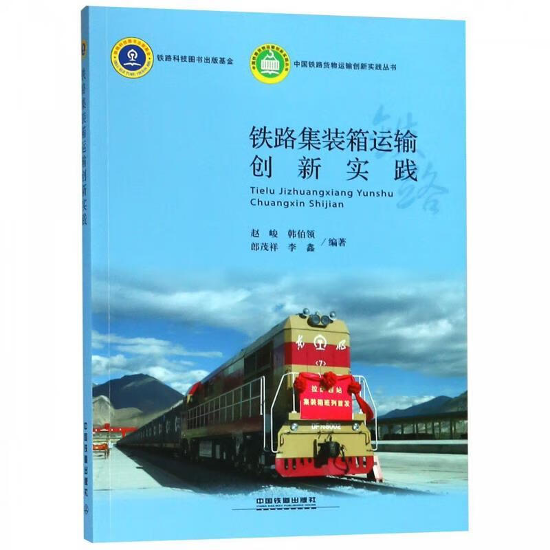 铁路集装箱运输创新实践 赵峻 等 中国铁道出版社 9787113247256