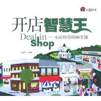 开店智慧王——小店经营的66堂课【正版图书】